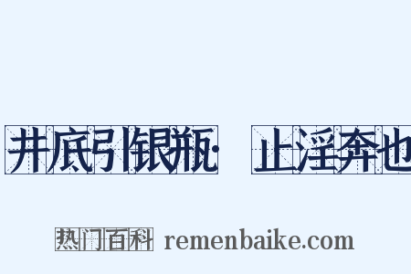 井底引银瓶·止淫奔也是什么意思的图片